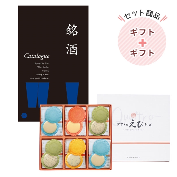 銘酒カタログギフトGS02-6000円コース｜志ま秀 クアトロえびチーズ