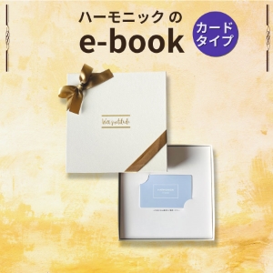 HARMONICK e-book カードタイプ2700円コース