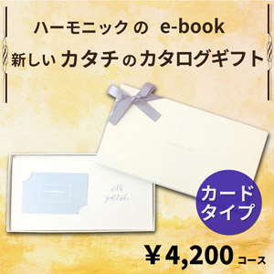 HARMONICK e-book カードタイプ4200円コース