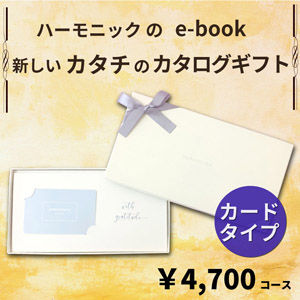 HARMONICK e-book カードタイプ4700円コース