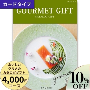 カードタイプ おいしいグルメのカタログギフト4000円コース
