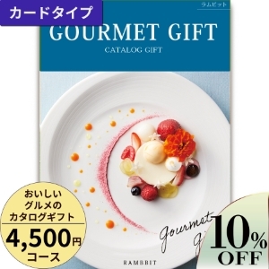 カードタイプ おいしいグルメのカタログギフト4500円コース