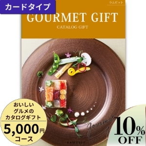カードタイプ おいしいグルメのカタログギフト5000円コース
