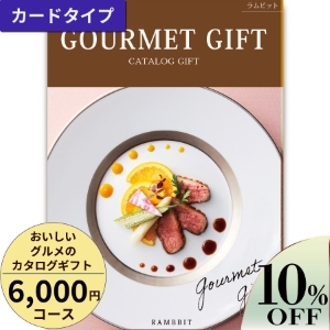 カードタイプ おいしいグルメのカタログギフト6000円コース