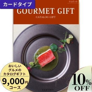 カードタイプ おいしいグルメのカタログギフト9000円コース