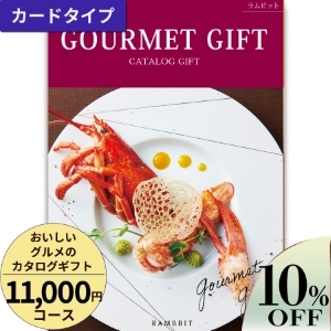 カードタイプ おいしいグルメのカタログギフト11000円コース