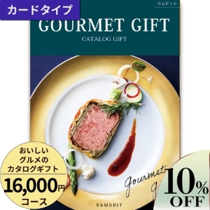 カードタイプ おいしいグルメのカタログギフト16000円コース