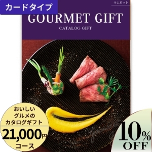 カードタイプ おいしいグルメのカタログギフト21000円コース
