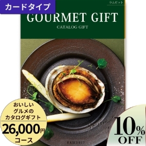 カードタイプ おいしいグルメのカタログギフト26000円コース