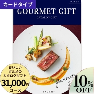 カードタイプ おいしいグルメのカタログギフト31000円コース
