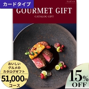 カードタイプ おいしいグルメのカタログギフト51000円コース