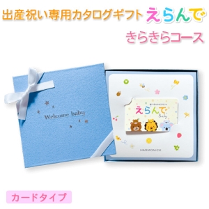 カードタイプ えらんでbaby きらきら3900円コース