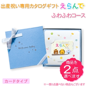 カードタイプ えらんでbaby ふわふわ20900円コース