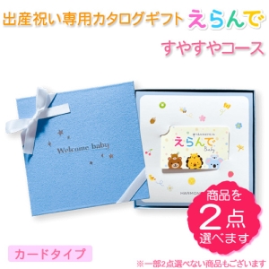 カードタイプ えらんでbaby すやすや30900円コース