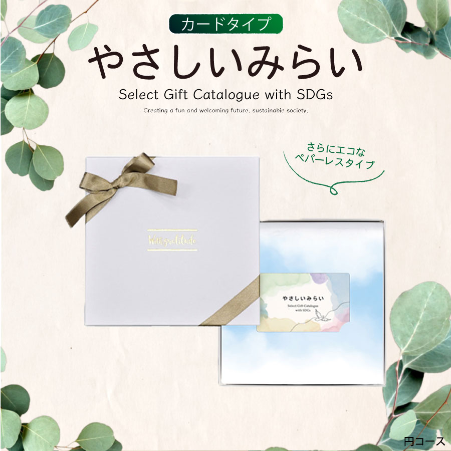 やさしいみらい(カードタイプ) ふわり4900円コース【SDGs・サステナブルギフト】