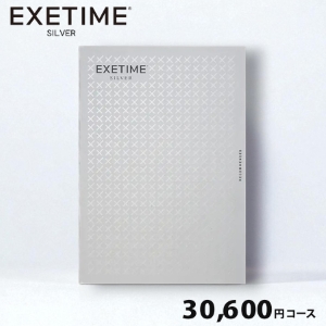EXETIME(エグゼタイム) シルバー30600円コース
