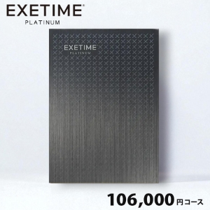 EXETIME(エグゼタイム) プラチナム106000円コース