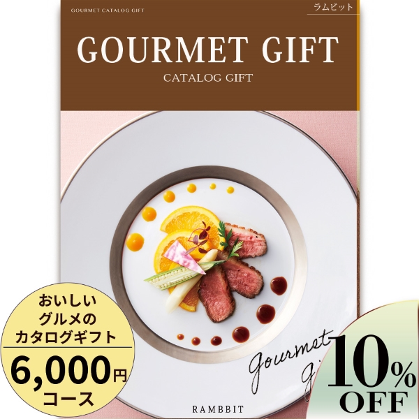 おいしいグルメのカタログギフト6000円コース