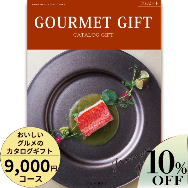 おいしいグルメのカタログギフト9000円コース