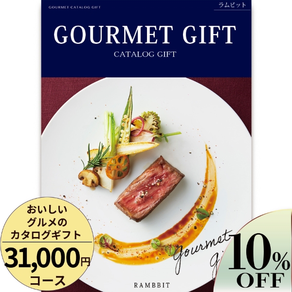 おいしいグルメのカタログギフト31000円コース