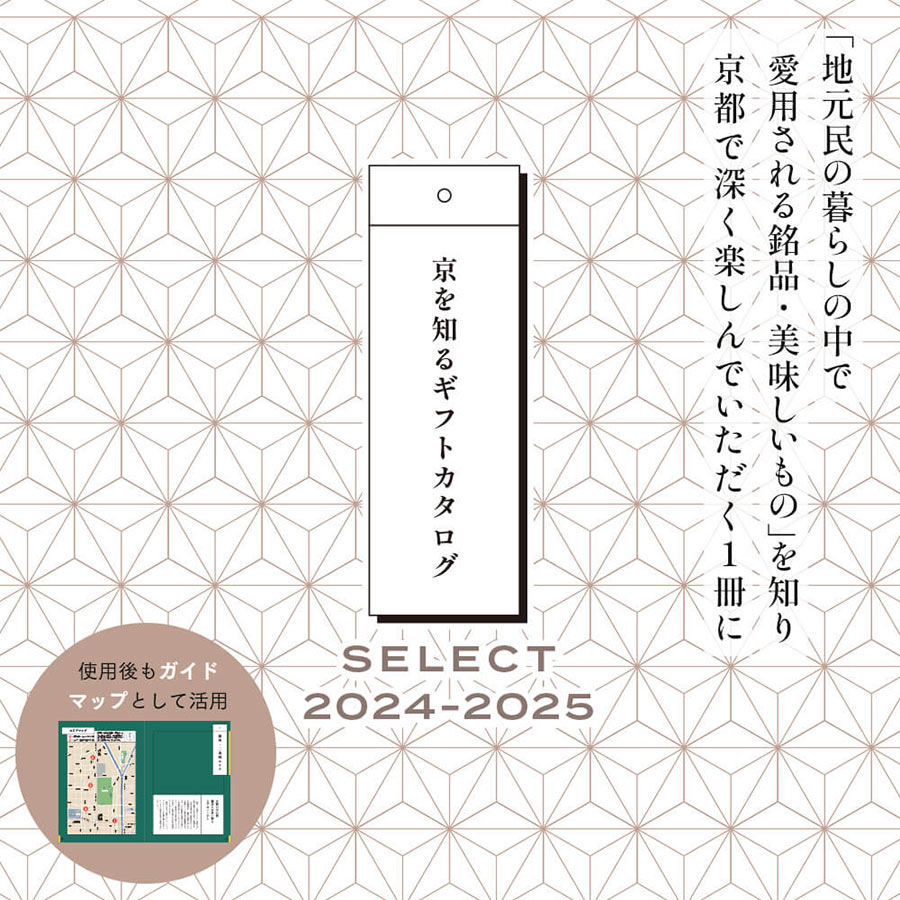 京を知るギフトカタログ