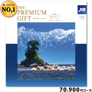 JTBありがとうプレミアム70900円コース