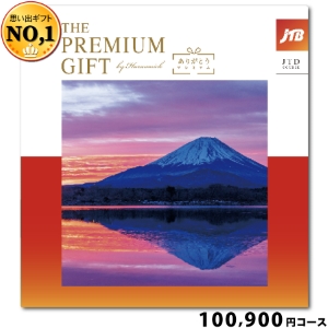 JTBありがとうプレミアム100900円コース