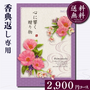 香典返し専用カタログギフト2900円コース
