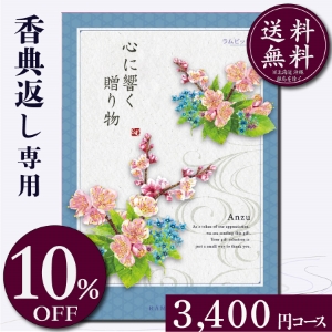 香典返し専用カタログギフト3400円コース