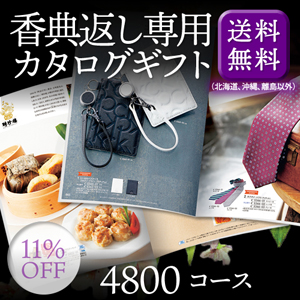 香典返し専用カタログギフト4800円コース