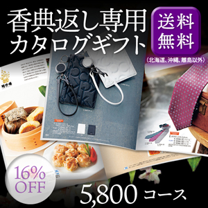 香典返し専用カタログギフト5800円コース