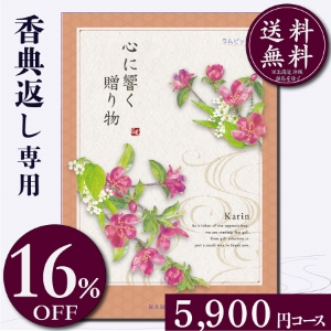 香典返し専用カタログギフト5900円コース