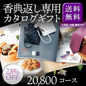 香典返し専用カタログギフト20800円コース