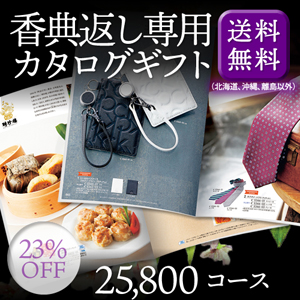 香典返し専用カタログギフト25800円コース