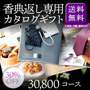 香典返し専用カタログギフト30800円コース