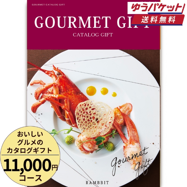 【ゆうパケット便】おいしいグルメのカタログギフト11000円コース