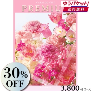 【ゆうパケット便】プレミアムカタログギフト3800円コース