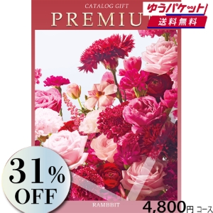 【ゆうパケット便】プレミアムカタログギフト4800円コース