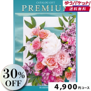 【ゆうパケット便】プレミアムカタログギフト4800円コース