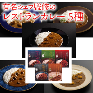 【メーカー直送】銘店　有名シェフ監修のレストランカレー　5種【rm19p17001020】【簡易包装】