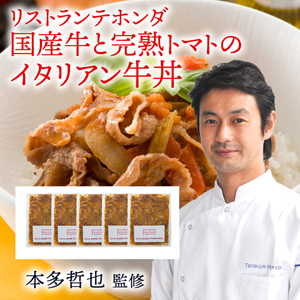 【メーカー直送】リストランテホンダ　本多哲也監修 国産牛と完熟トマトのイタリアン牛丼【rm19p17001045】【簡易包装】