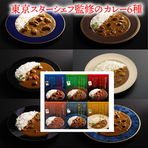 【メーカー直送】銘店　有名シェフ監修のレストランカレー　6種【rm19p17001101】【簡易包装】