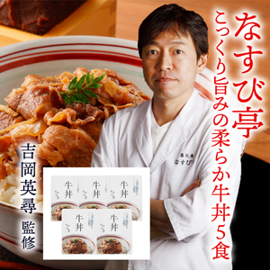 【メーカー直送】なすび亭　吉岡英尋監修 こっくり旨みの柔らか牛丼5食【rm19p17001133】【簡易包装】