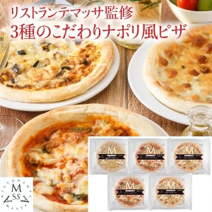 【メーカー直送】リストランテマッサ神戸勝彦監修 3種のこだわりナポリ風ピッツア【rm19p17001347】【簡易包装】