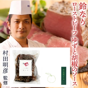 【メーカー直送】鈴なり　村田明彦監修 ローストビーフ　柚子胡椒ソース【rm22p17002091】