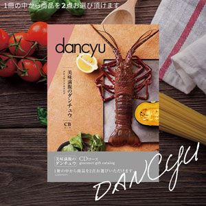 dancyu(ダンチュウ) グルメギフトカタログCD 21200円コース【2点】