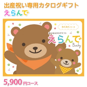 えらんでbaby わくわく5800円コース