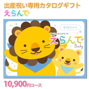 えらんでbaby にこにこ10800円コース