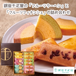 【メーカー直送】銀座千疋屋 銀座フルーツガトー【rm25007fcc039】