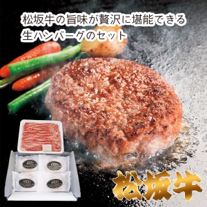 【メーカー直送】松阪牛バラ焼肉300g&松阪牛31%入生ハンバーグセット【rm25017fcc020】